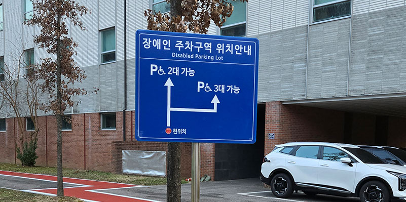 주차유도 알림표지판