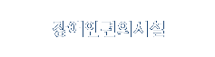 장애인편의시설