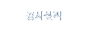 공사실적