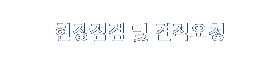 현장점검 및 견적요청