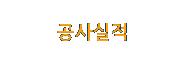 공사실적