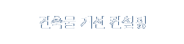 건축물 개선 컨설팅