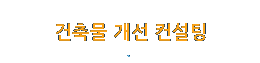 건축물 개선 컨설팅