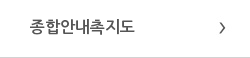 종합안내촉지도