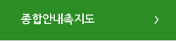 종합안내촉지도