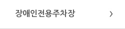 장애인전용주차장