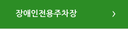 장애인전용주차장