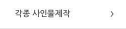 각종 사인물제작