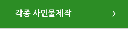 각종 사인물제작