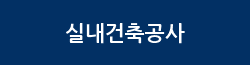 실내건축공사