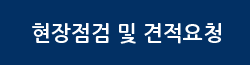 현장점검 및 견적요청