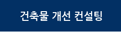 건축물 개선 컨설팅