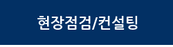 현장점검/컨설팅