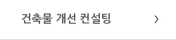 건축물 개선 컨설팅