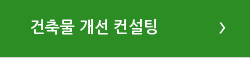 건축물 개선 컨설팅