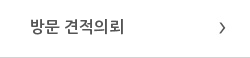 방문 견적의뢰