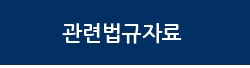 관련법규자료 