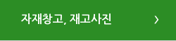 자재창고, 재고사진