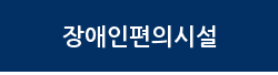 장애인편의시설